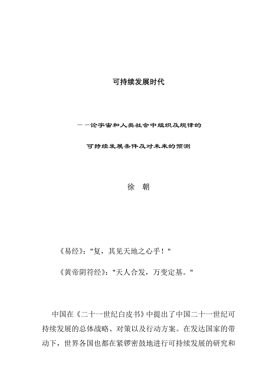 企业发展战略可持续发展条件及对未来的预测_第1页