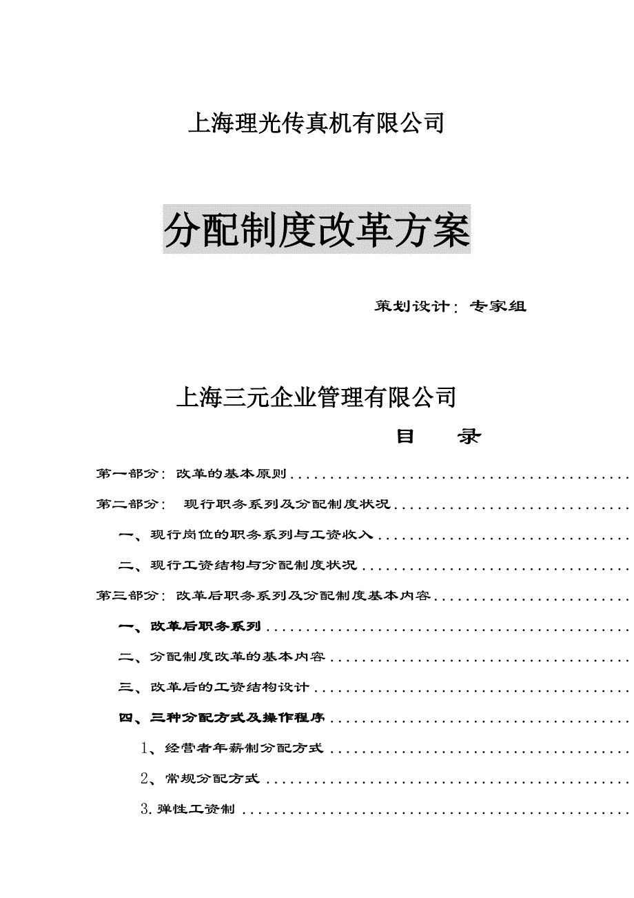 企业管理制度传真机公司分配制度改革方案doc17_第1页