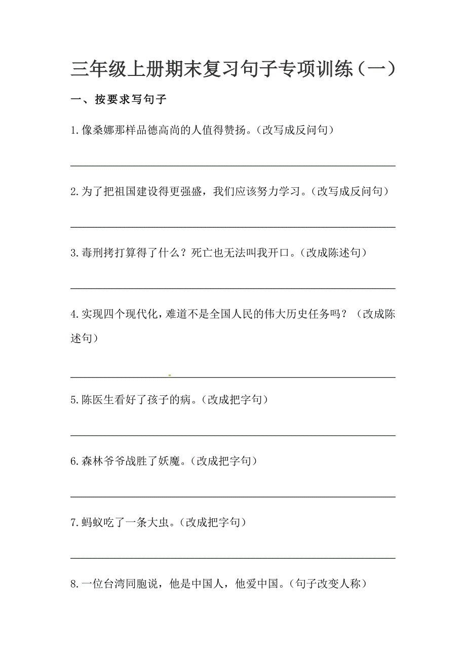 [荐]2021人教三年级上册语文期末复习句子专项训练（一）含答案_第1页