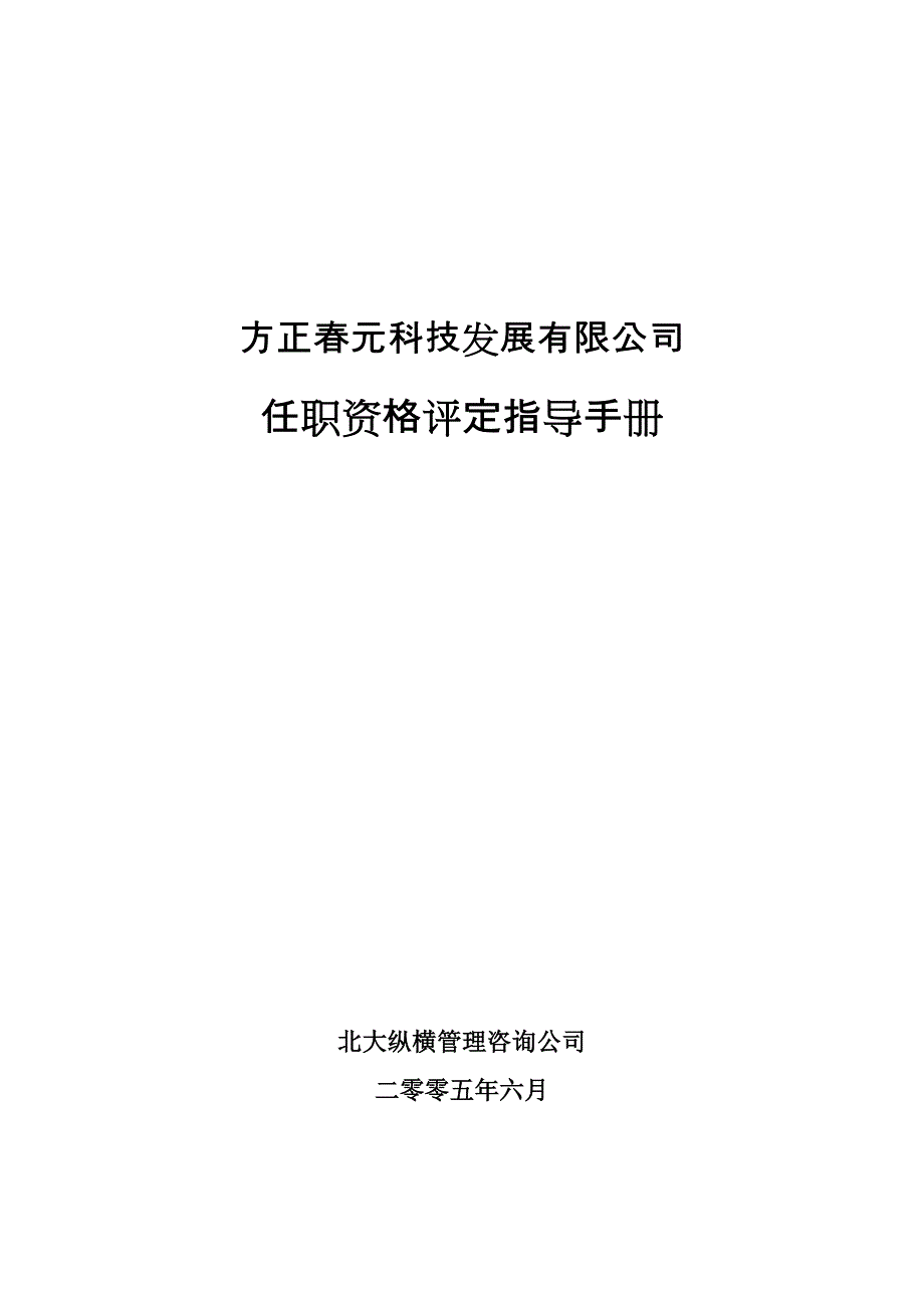 企业发展战略某发展公司任职资格评定指导手册_第1页