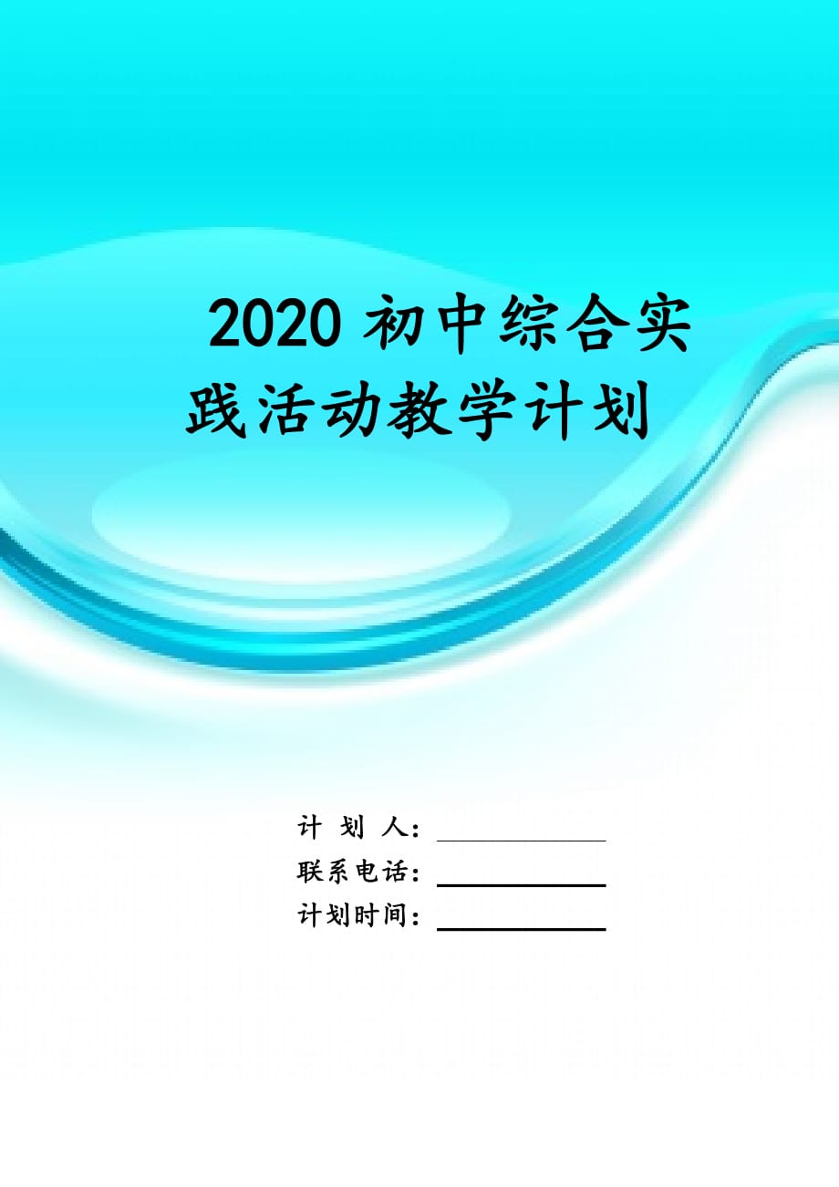 2020初中综合实践活动 教学计划_第1页
