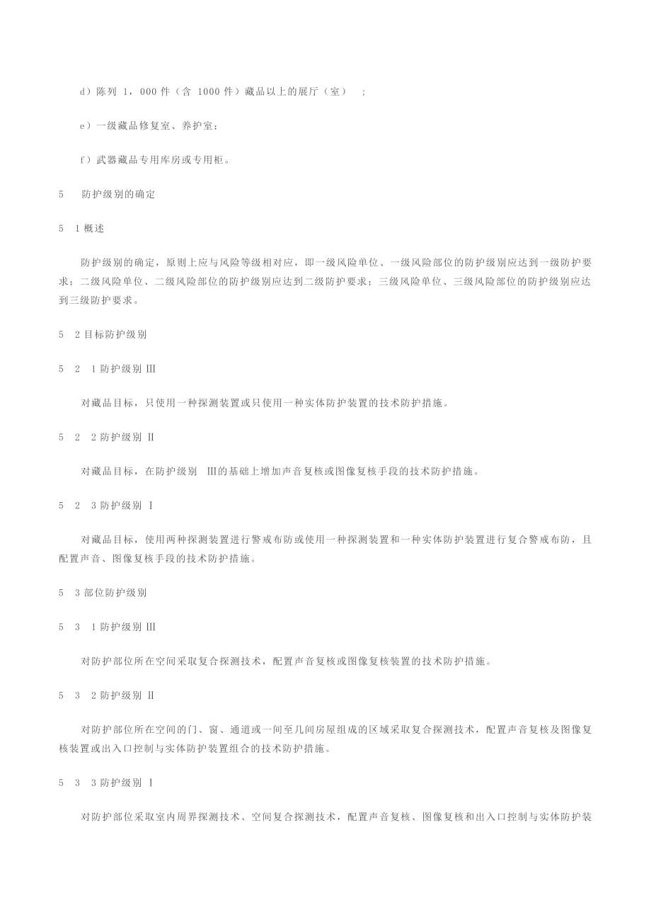 企业风险管理文物系统博物馆风险等级和安全防护级别的规定_第5页