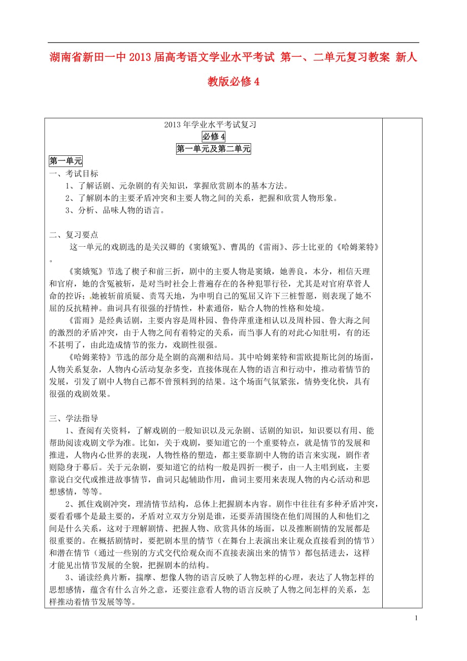 湖南省新田一中2013届高考语文学业水平考试 第一、二单元复习教案 新人教版必修4.doc_第1页