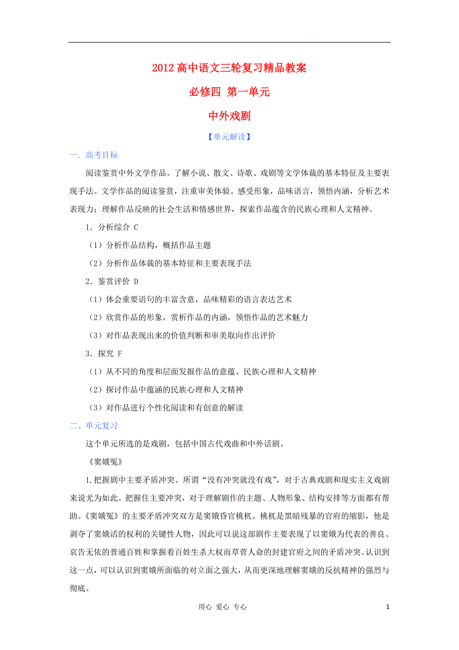 2012年高考语文三轮复习 第一单元《中外戏剧》教案 必修4.doc_第1页