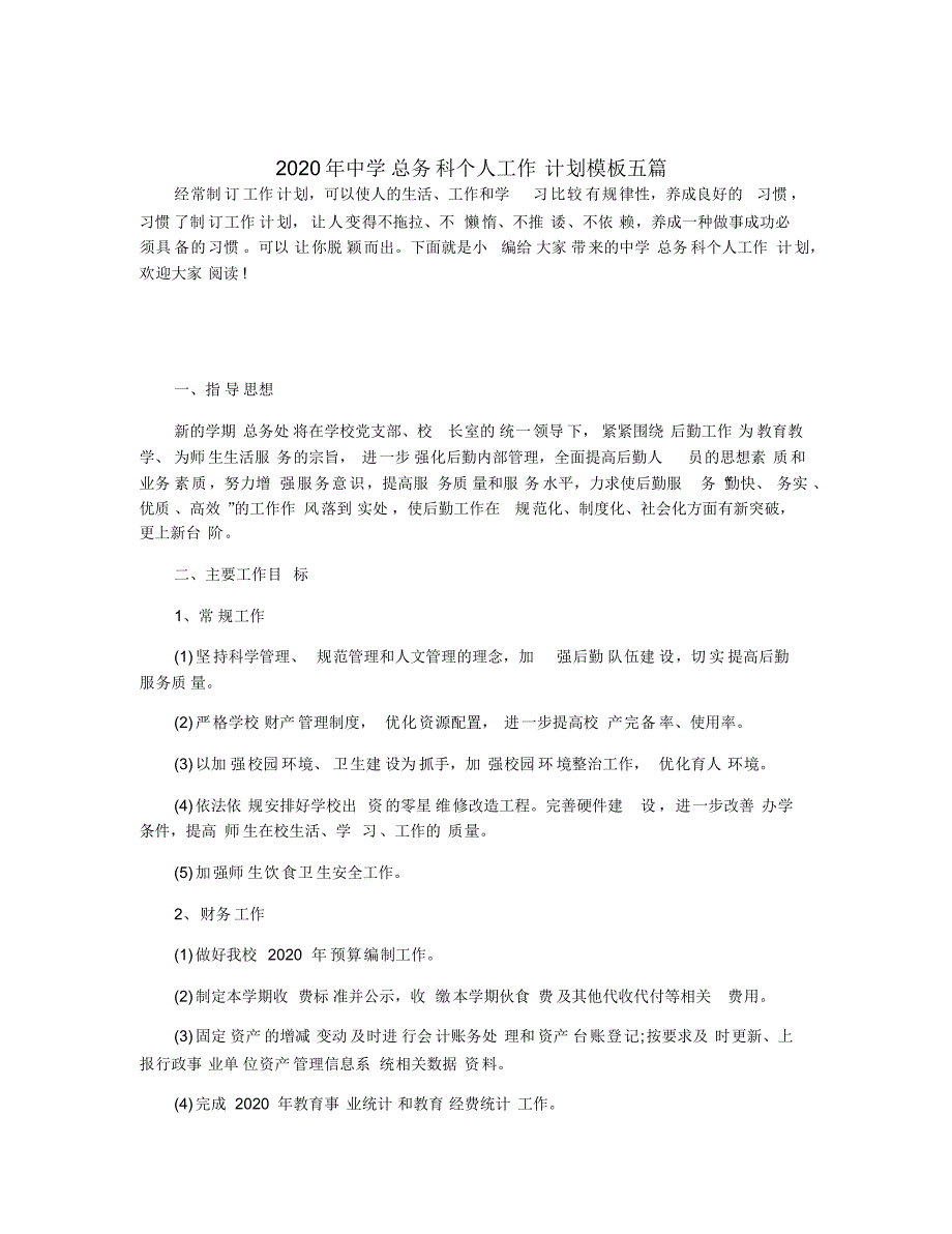 2020年中学总务科个人工作计划模板五篇_第1页