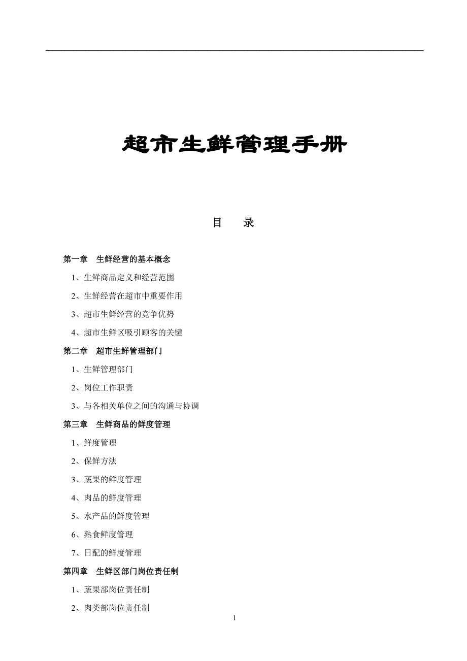 企业管理手册超市管理超市生鲜管理手册_第1页