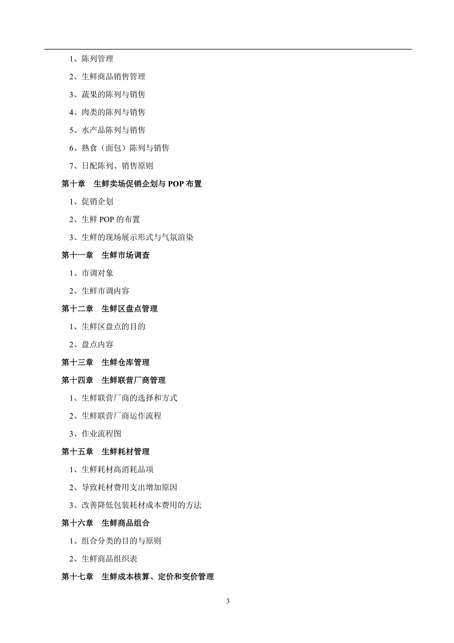 企业管理手册超市管理超市生鲜管理手册_第3页