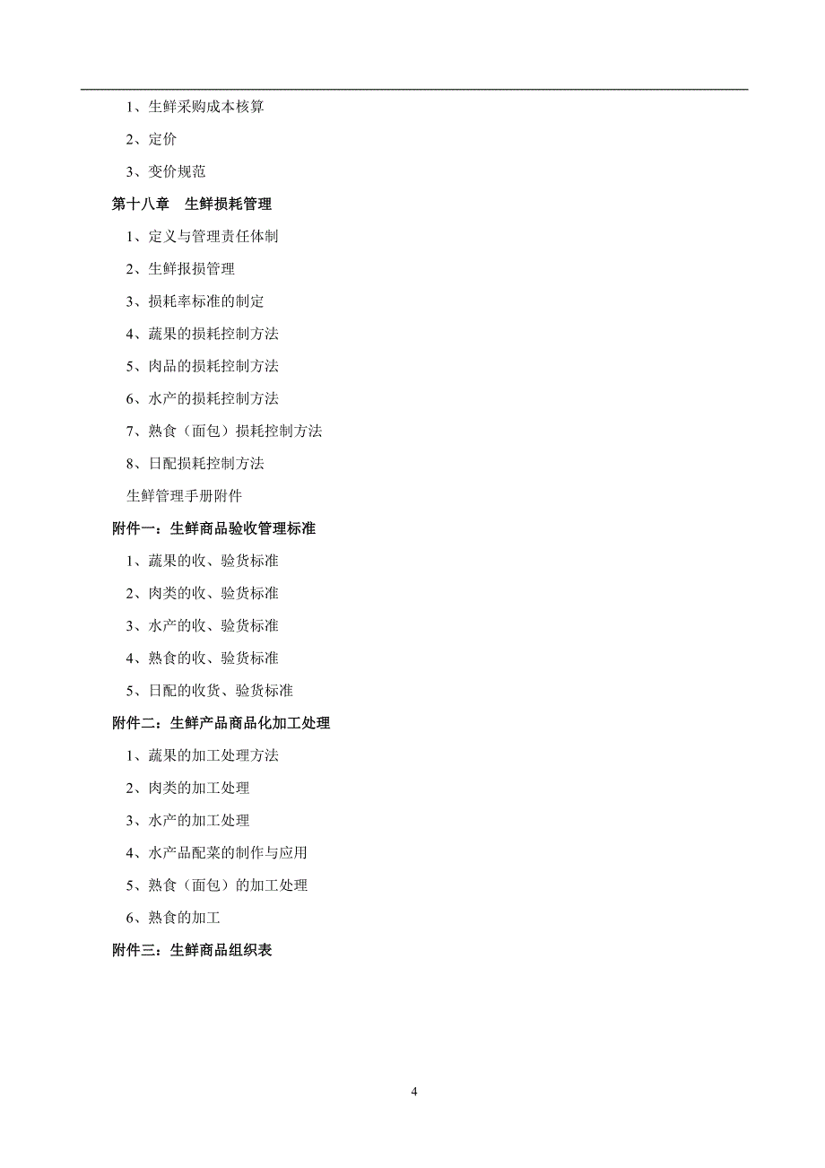 企业管理手册超市管理超市生鲜管理手册_第4页