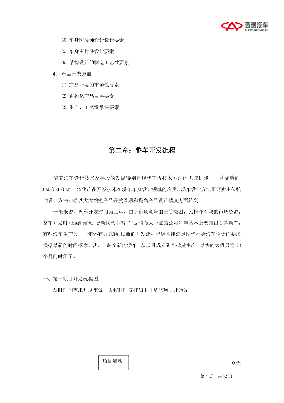 流程管理流程再造轿车车身的设计及开发流程奇瑞_第4页