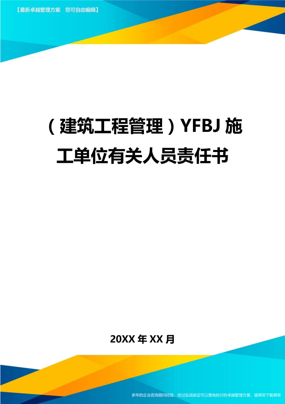 建筑工程管理YFBJ施工单位有关人员责任书_第1页