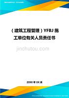 建筑工程管理YFBJ施工单位有关人员责任书