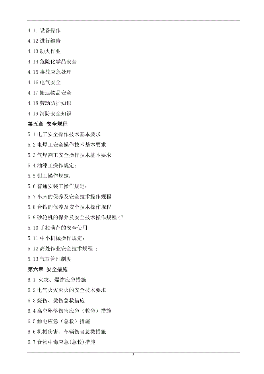 企业管理手册某集团员工安全手册_第3页