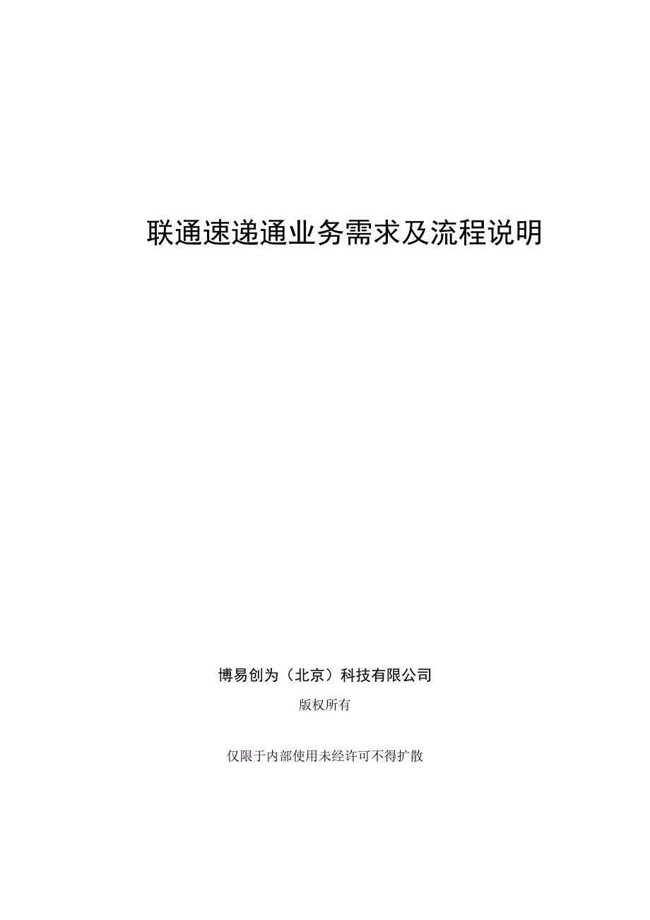 流程管理流程再造联通速递通业务需求及流程说明116114_第1页