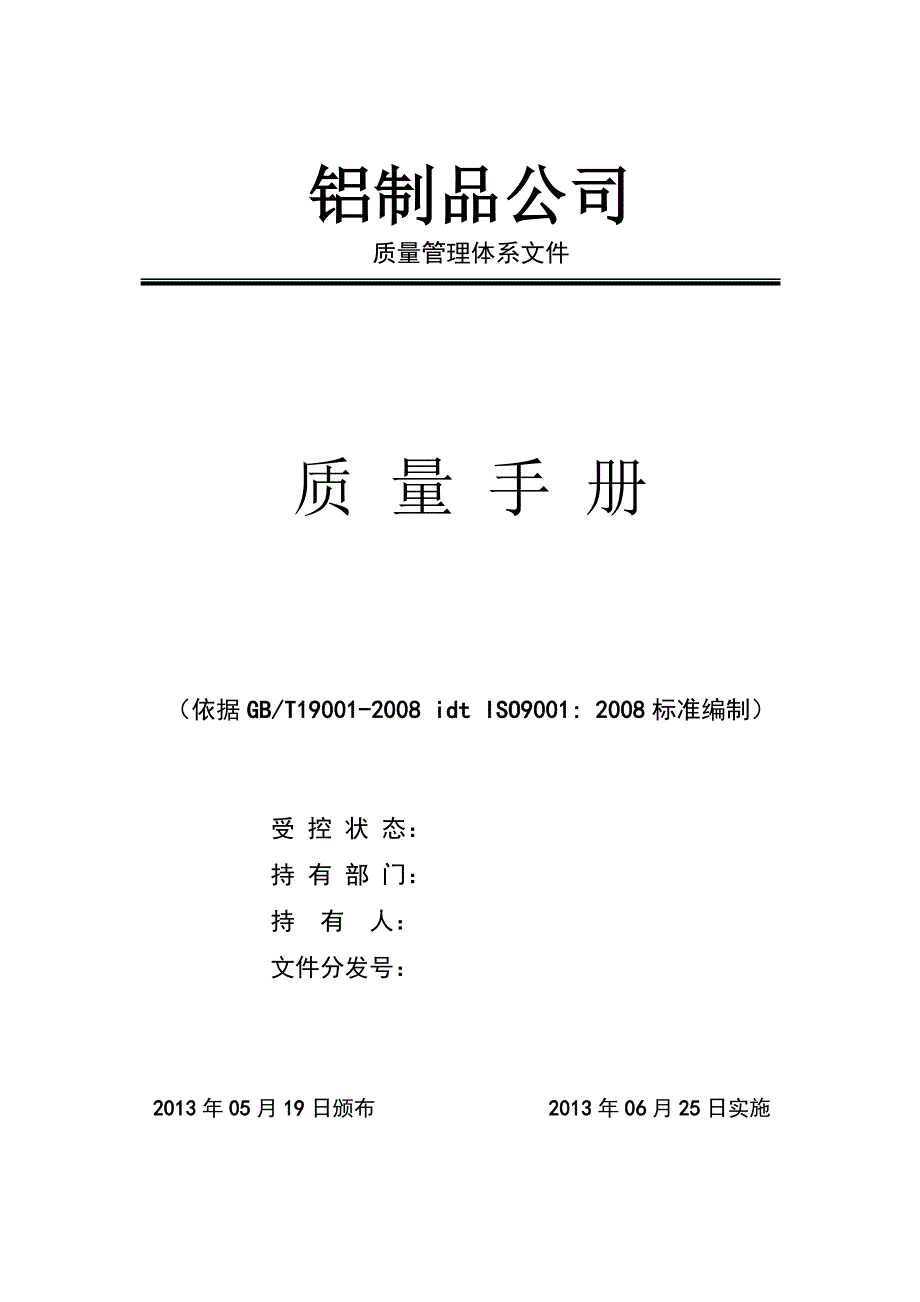 企业管理手册铝制品公司质量手册_第1页