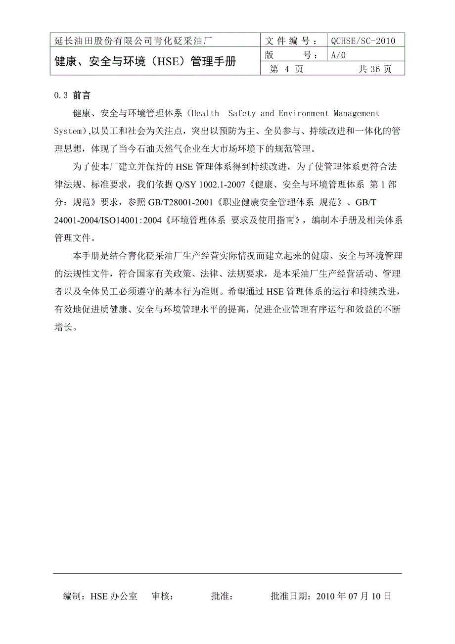 企业管理手册某油田公司健康安全与环境HSE管理手册_第4页