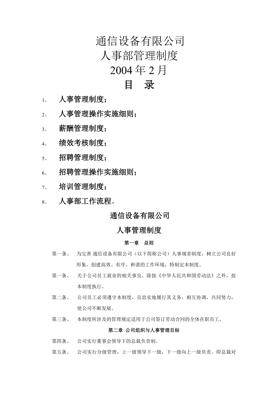 企业管理制度某某通信设备公司人事管理规章制度_第1页