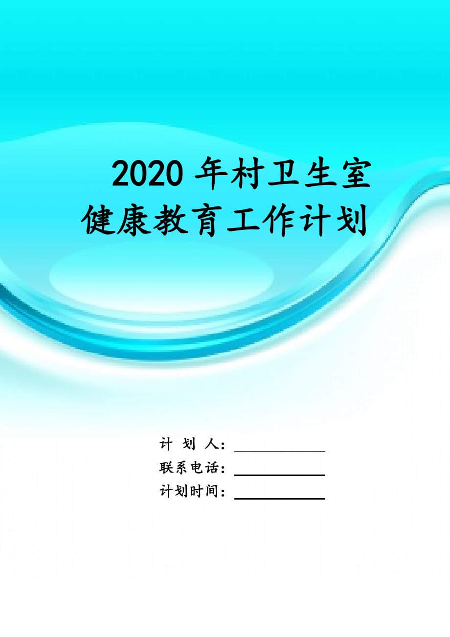 2020年村卫生室健康教育 工作计划_第1页
