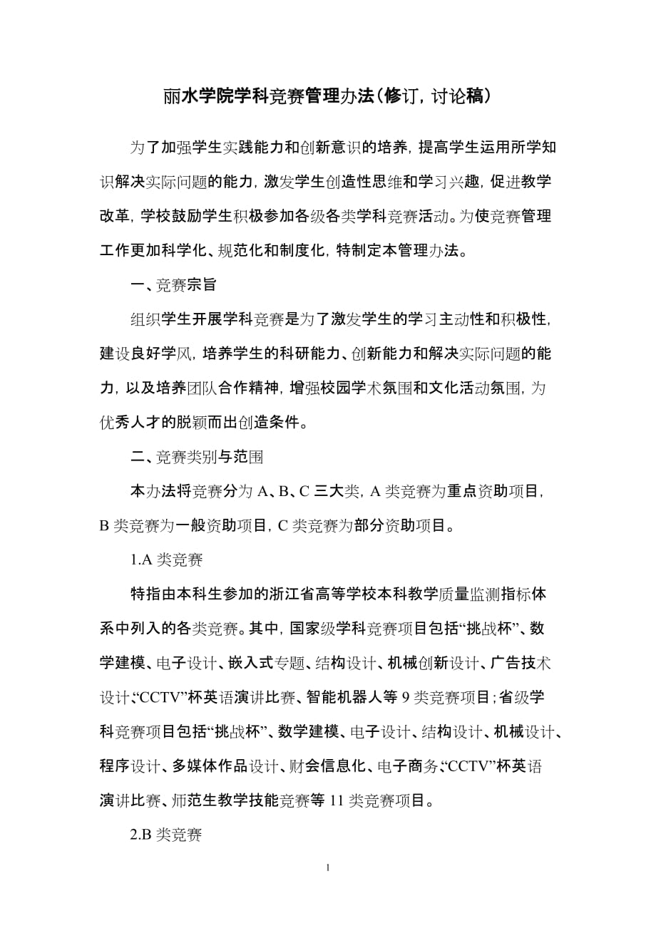 企业管理制度丽水学院学科竞赛管理办法修订讨论稿doc丽水学院_第1页