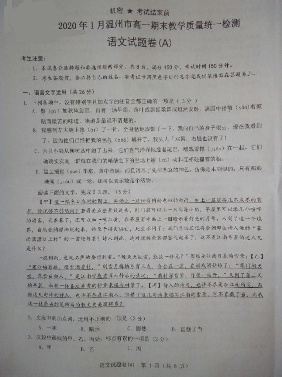 浙江省温州市2019_2020学年高一语文上学期期末教学质量统一检测试题（A）（PDF） (1).pdf_第1页