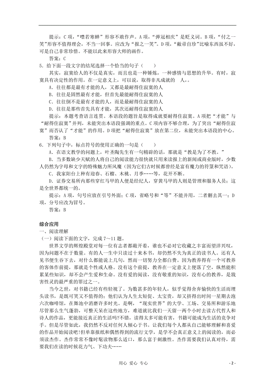 2012届高中语文 2.3《获得教养的途径》同步达标测试 苏教版必修1.doc_第2页