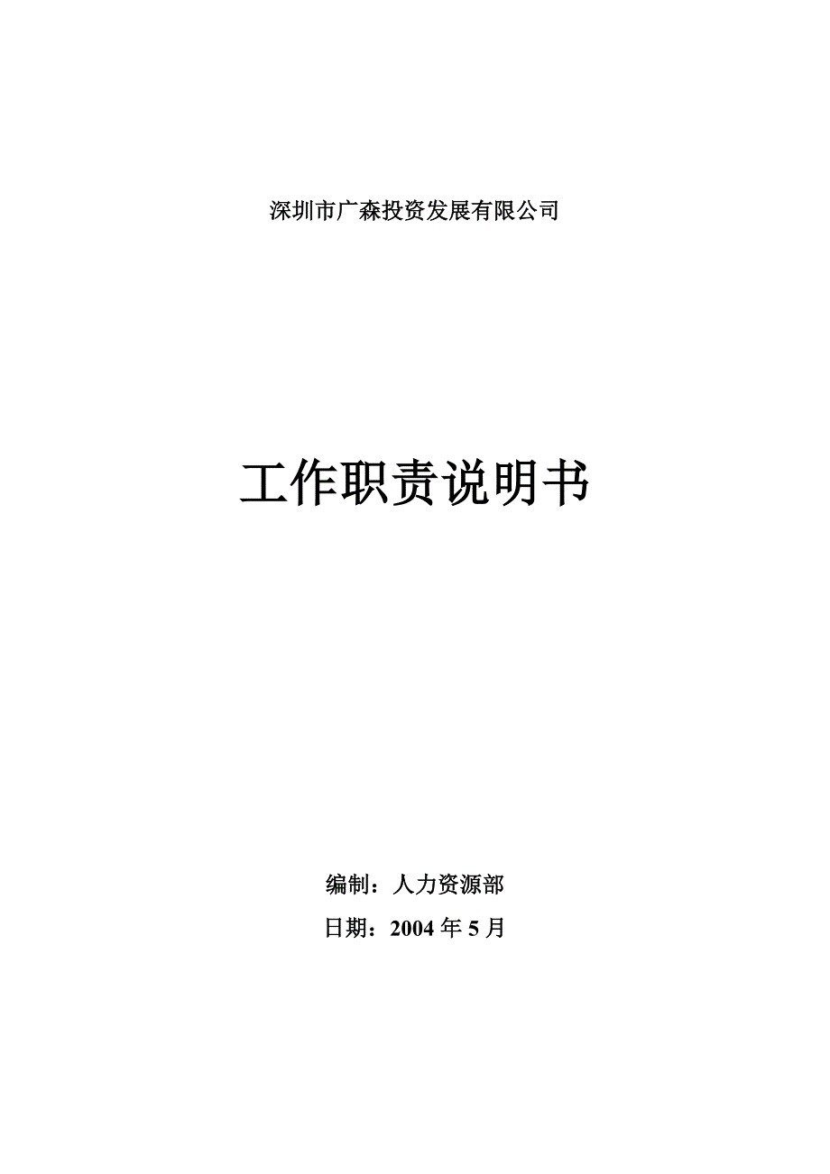 企业发展战略投资发展公司工作职责说明书_第1页