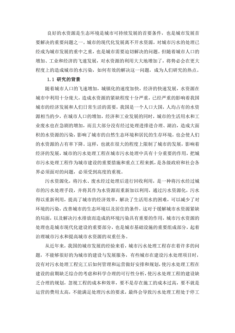 企业风险管理基于AHP污水处理BOT项目的风险管理研究分析_第2页