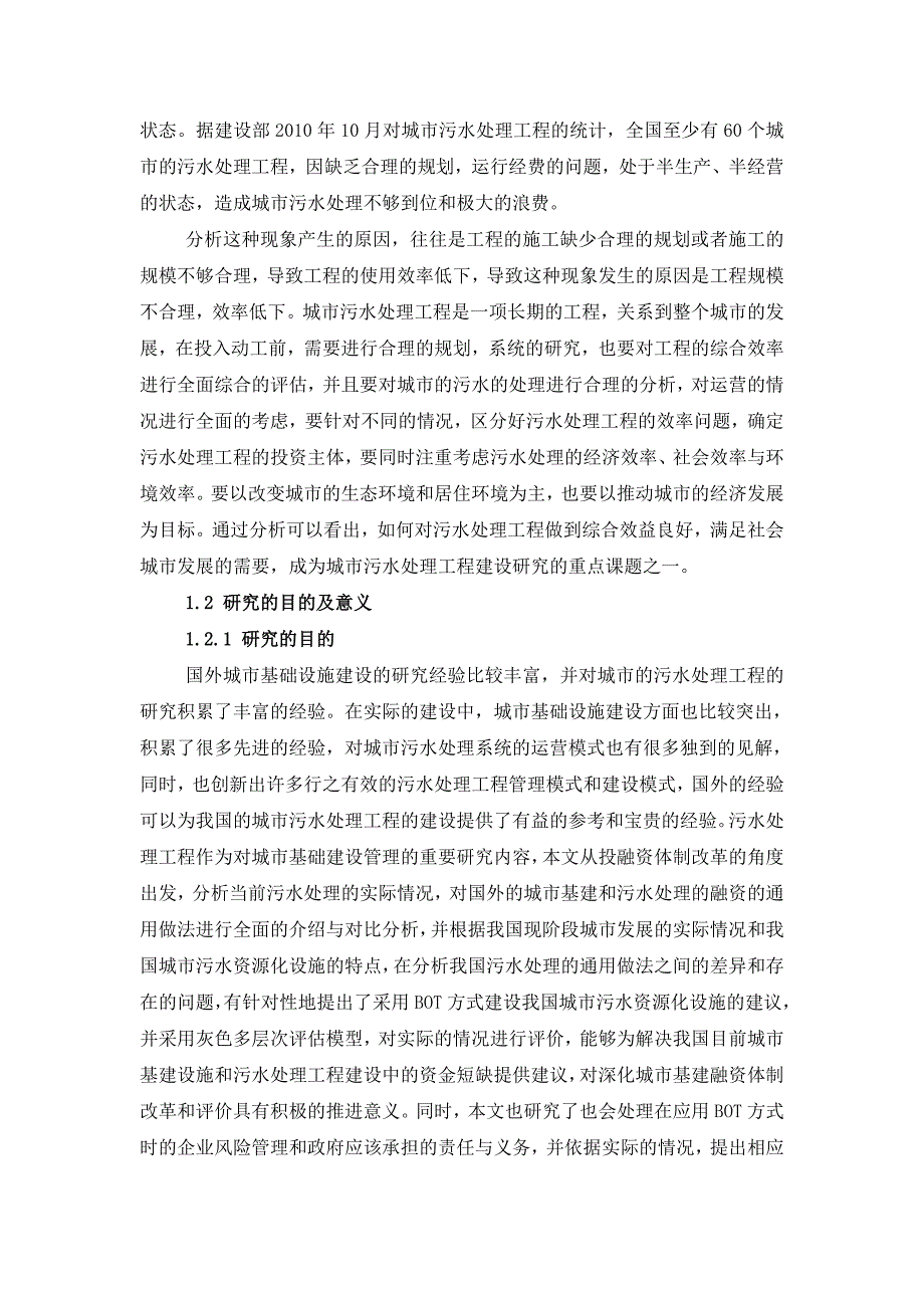 企业风险管理基于AHP污水处理BOT项目的风险管理研究分析_第3页