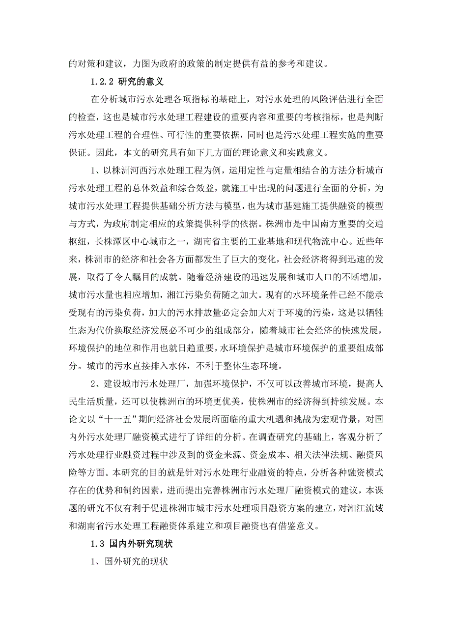 企业风险管理基于AHP污水处理BOT项目的风险管理研究分析_第4页