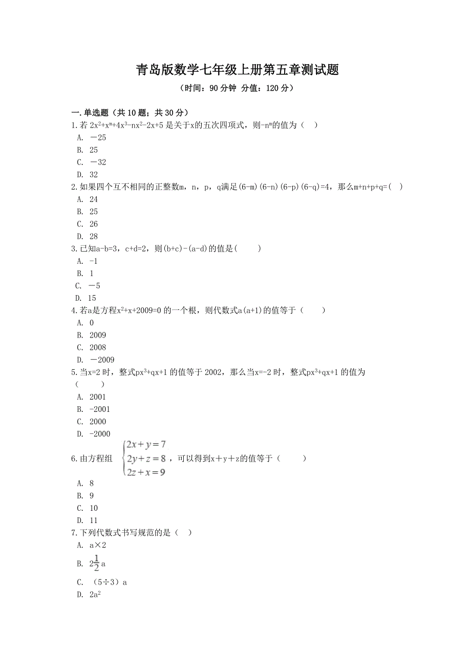 青岛版数学七年级上册第五章、第六单元测试题及答案案解析（各一套）_第1页