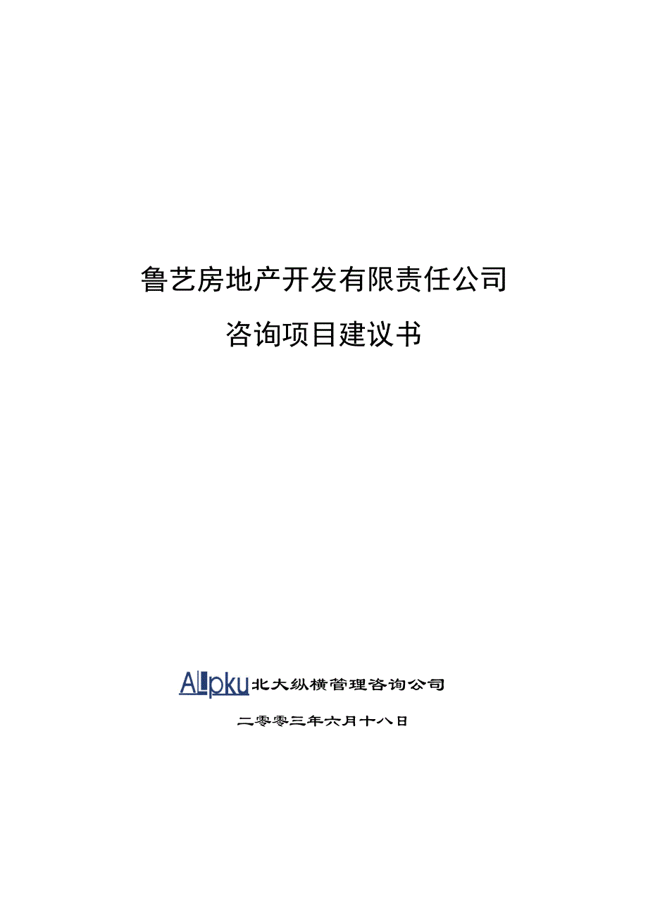 企业管理咨询鲁艺房地产开发有限责任公司咨询项目建议书_第1页