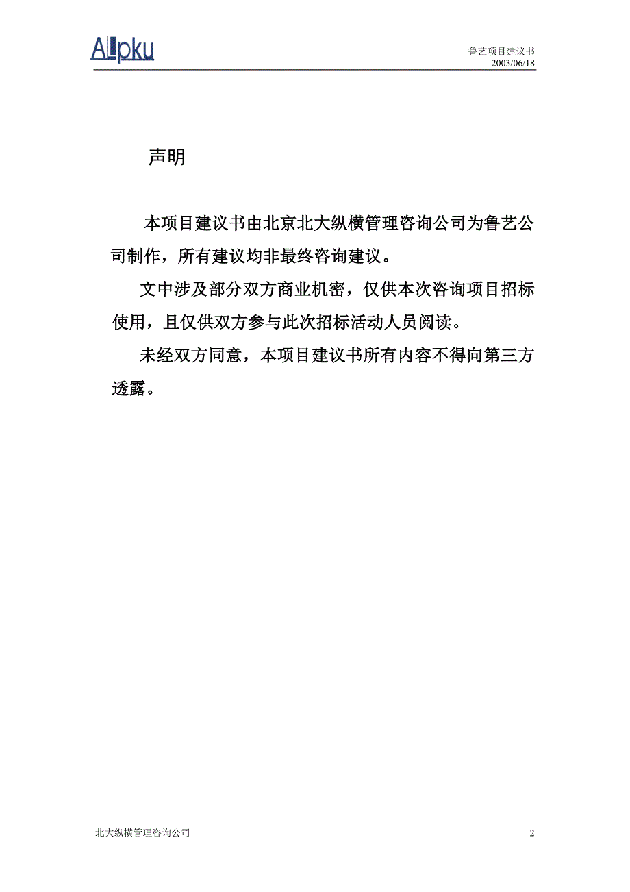 企业管理咨询鲁艺房地产开发有限责任公司咨询项目建议书_第2页