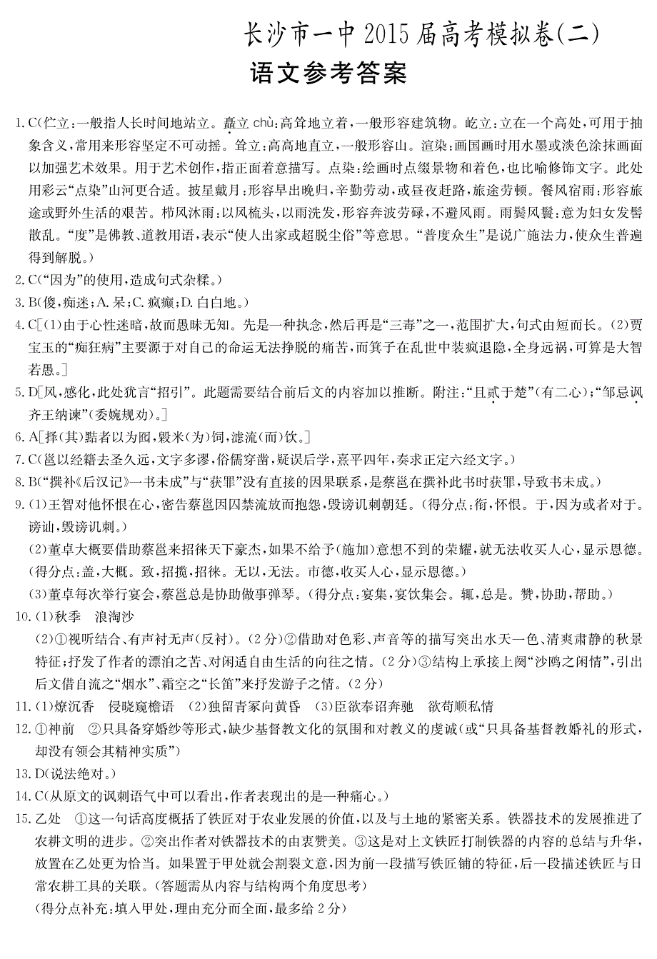 湖南省2015届高三高考模拟（二）语文答案（PDF）.pdf_第1页