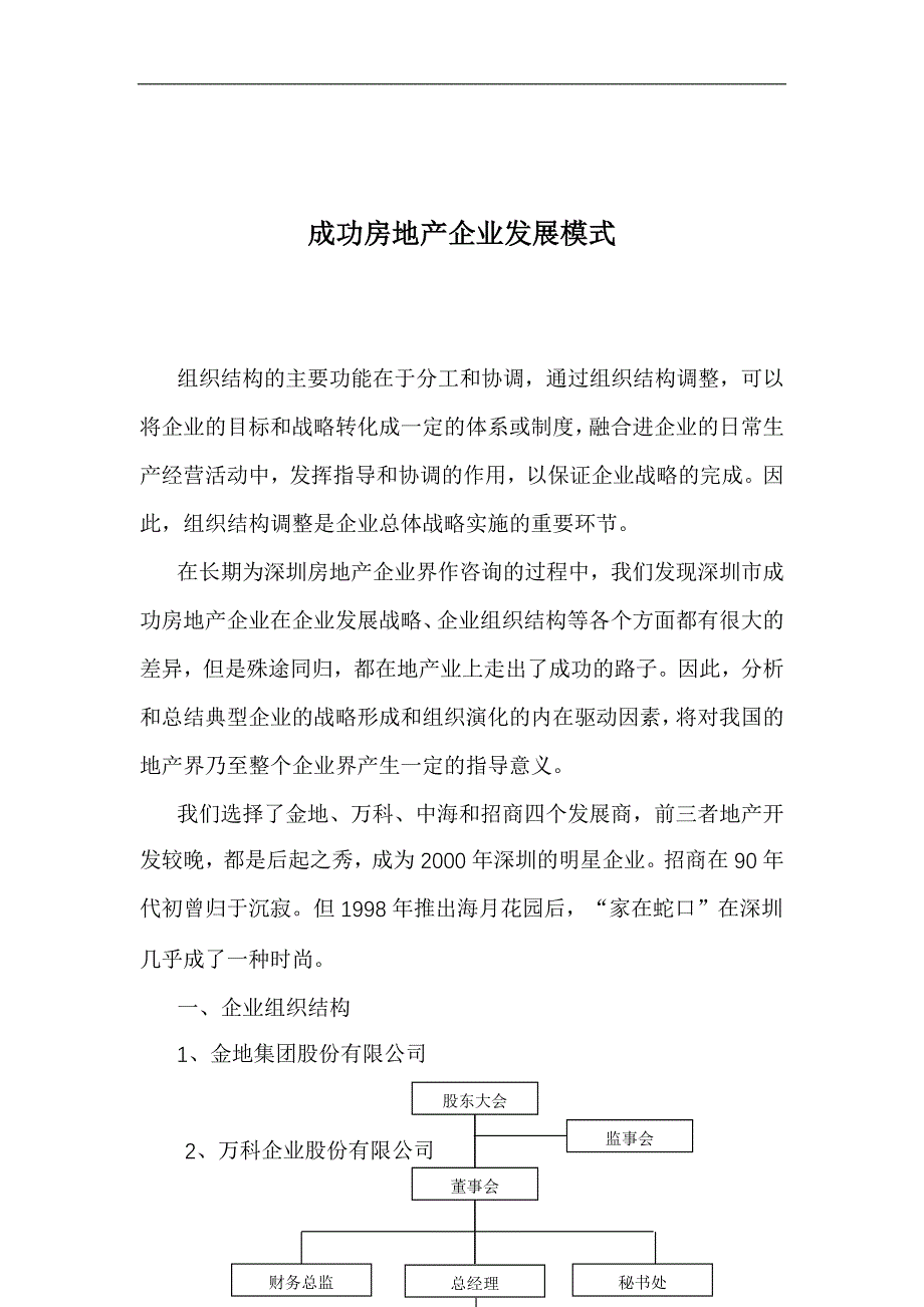 企业发展战略成功房地产企业发展战略探析_第1页