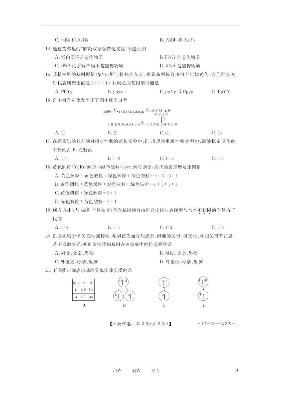 黑吉两省七校2011-2012学年高一生物下学期联考试题（扫描版）.doc_第3页