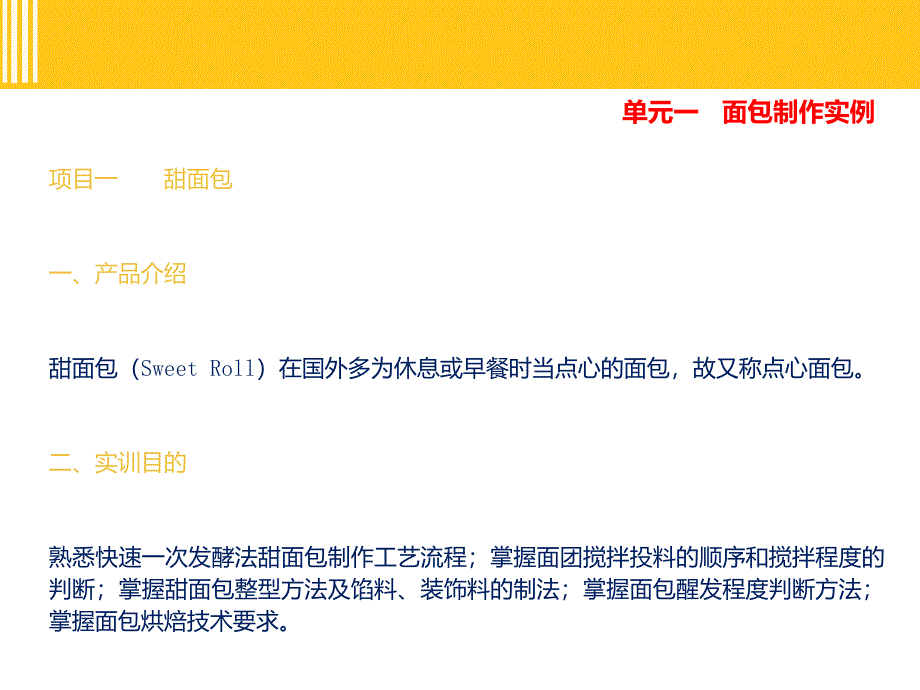 餐饮教学面包制作实例_第3页