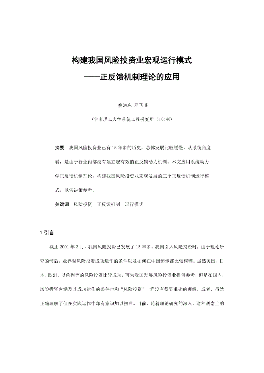 企业风险管理如何构建我国风险投资业宏观运行模式_第1页