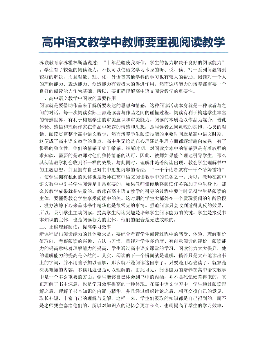 高中语文教学中教师要重视阅读教学.docx_第1页