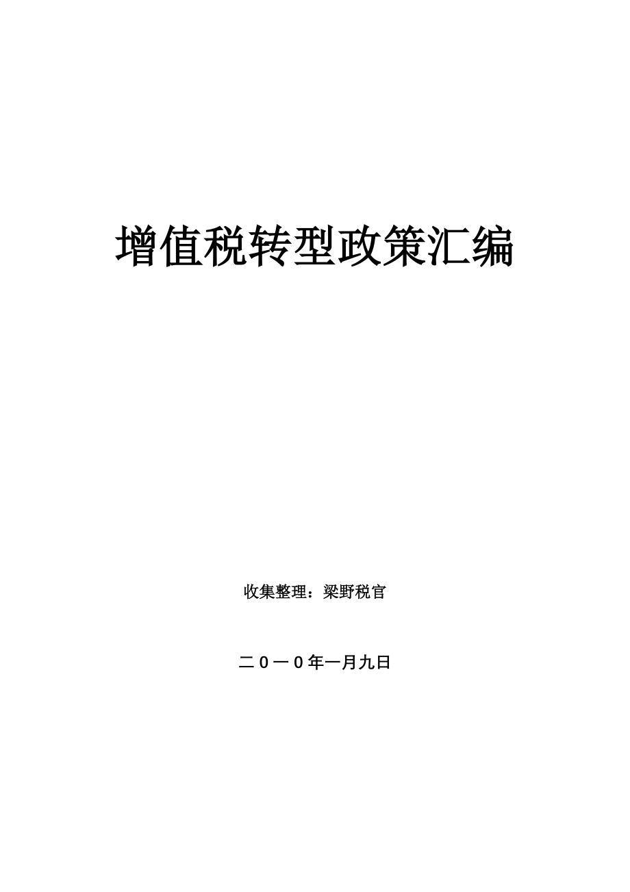 企业管理制度企业增值税暂行管理条例_第1页