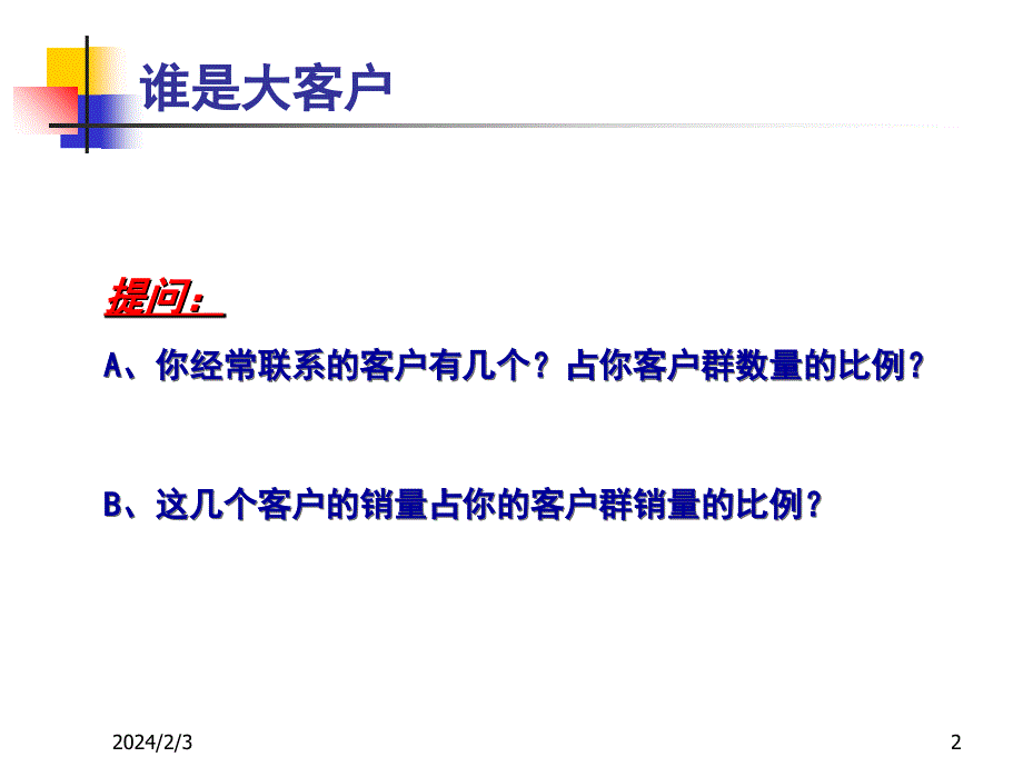 客户销售技巧教学讲义_第2页