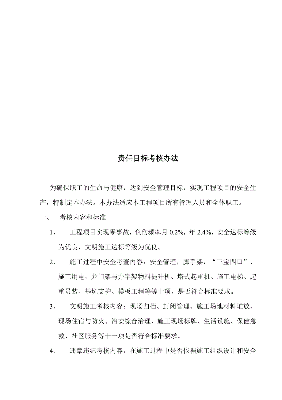 目标管理现代企业责任目标考核办法_第1页