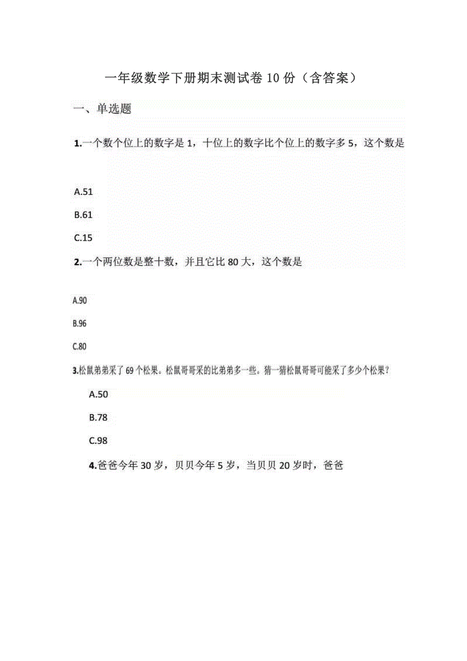 一年级数学下册期末测试卷10份（含答案）_第1页