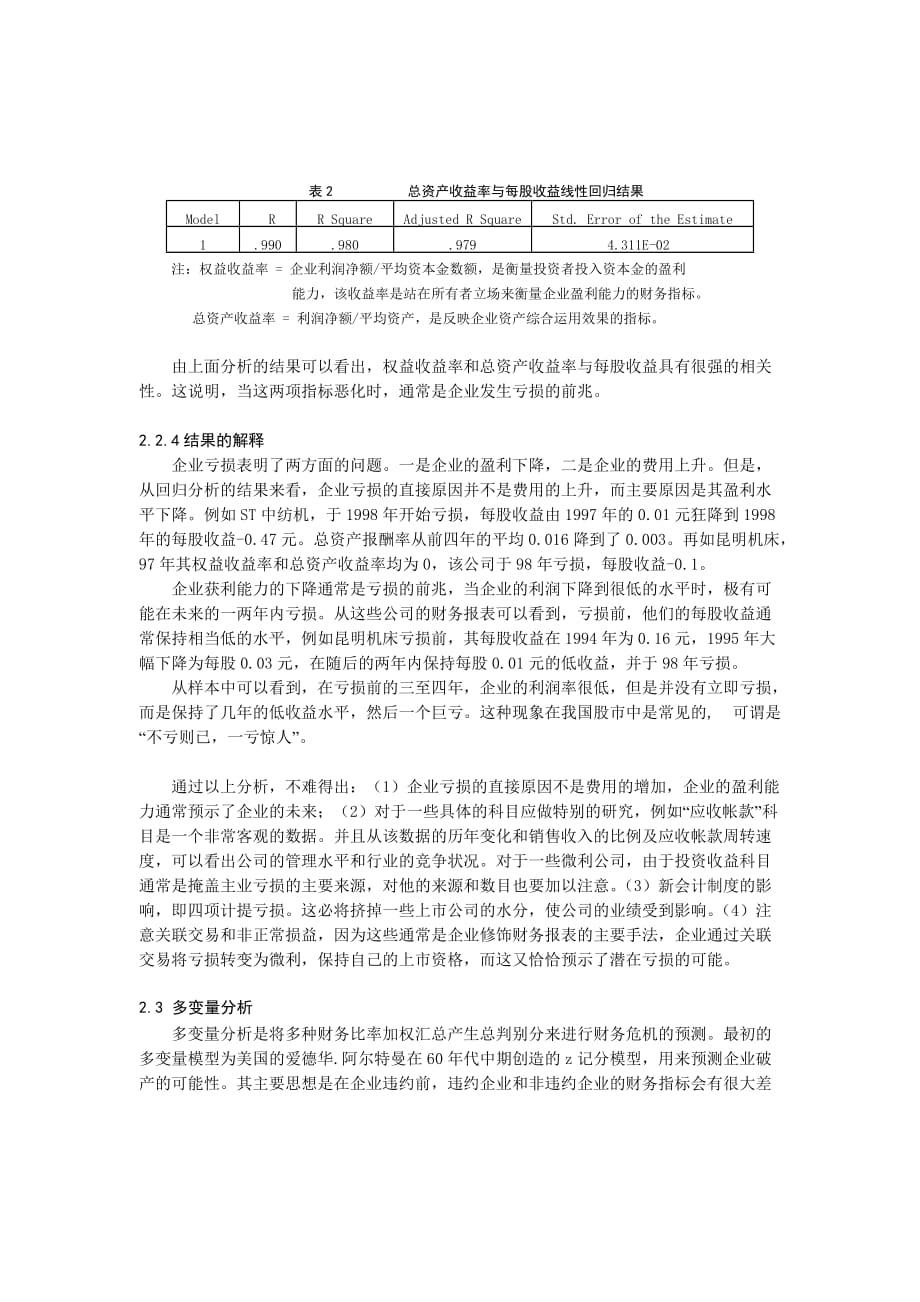 企业上市筹划0105052对上市公司亏损的财务预警信号的研究_第3页