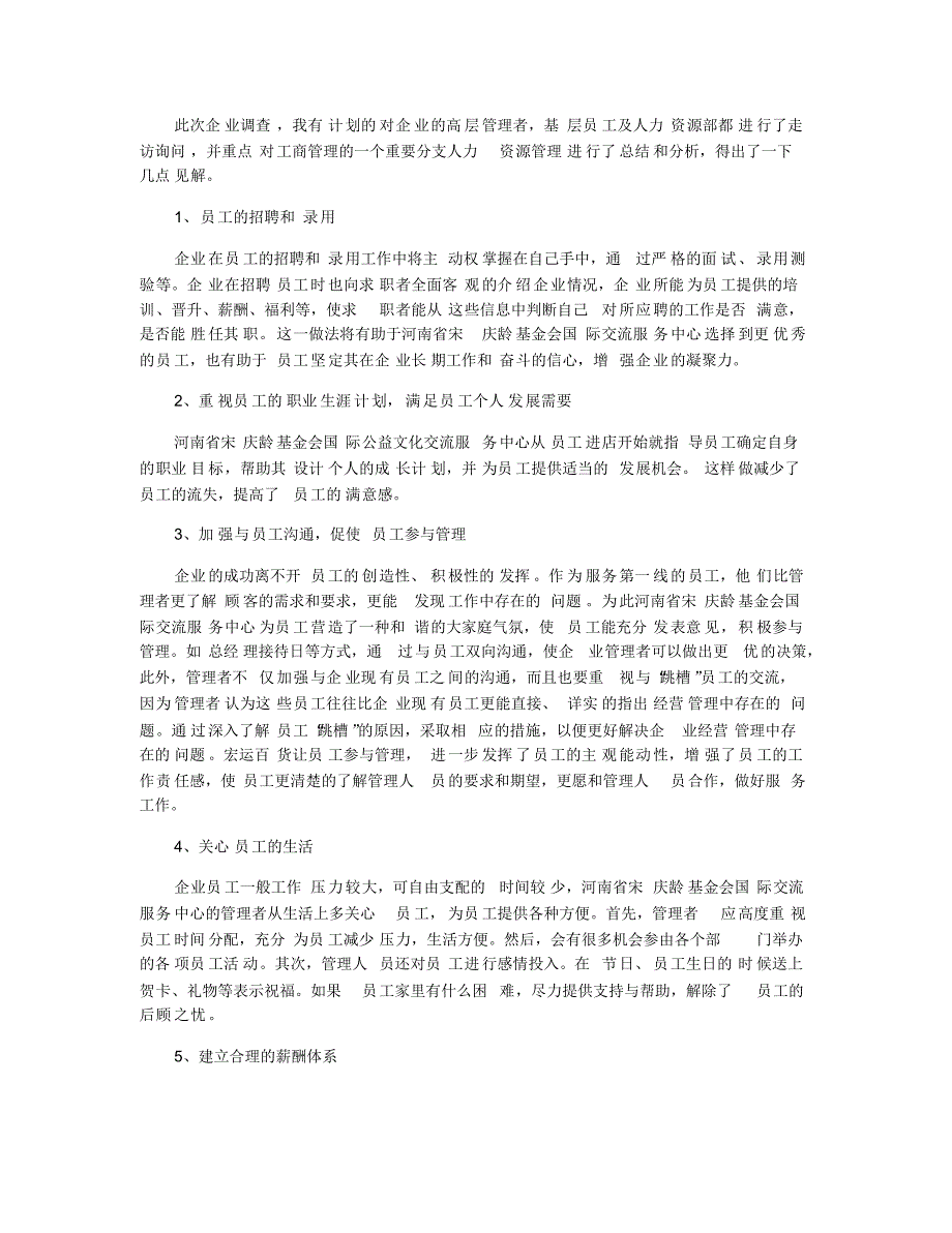 2019年关于工商企业管理毕业调查报告范文【五篇】_第4页