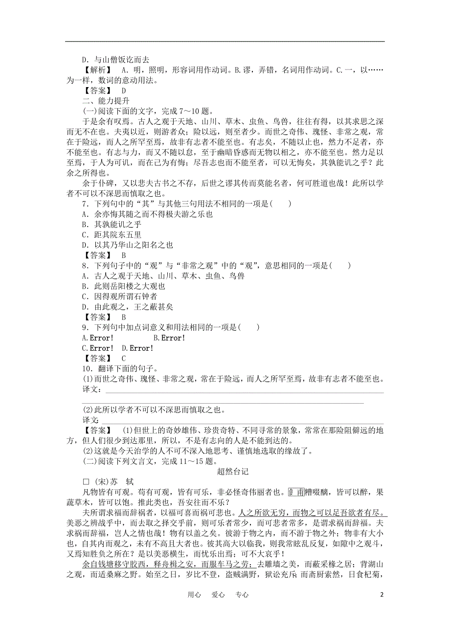 2011高考语文 第1章记游古文总复习跟踪达标训练 新人教版必修2.doc_第2页