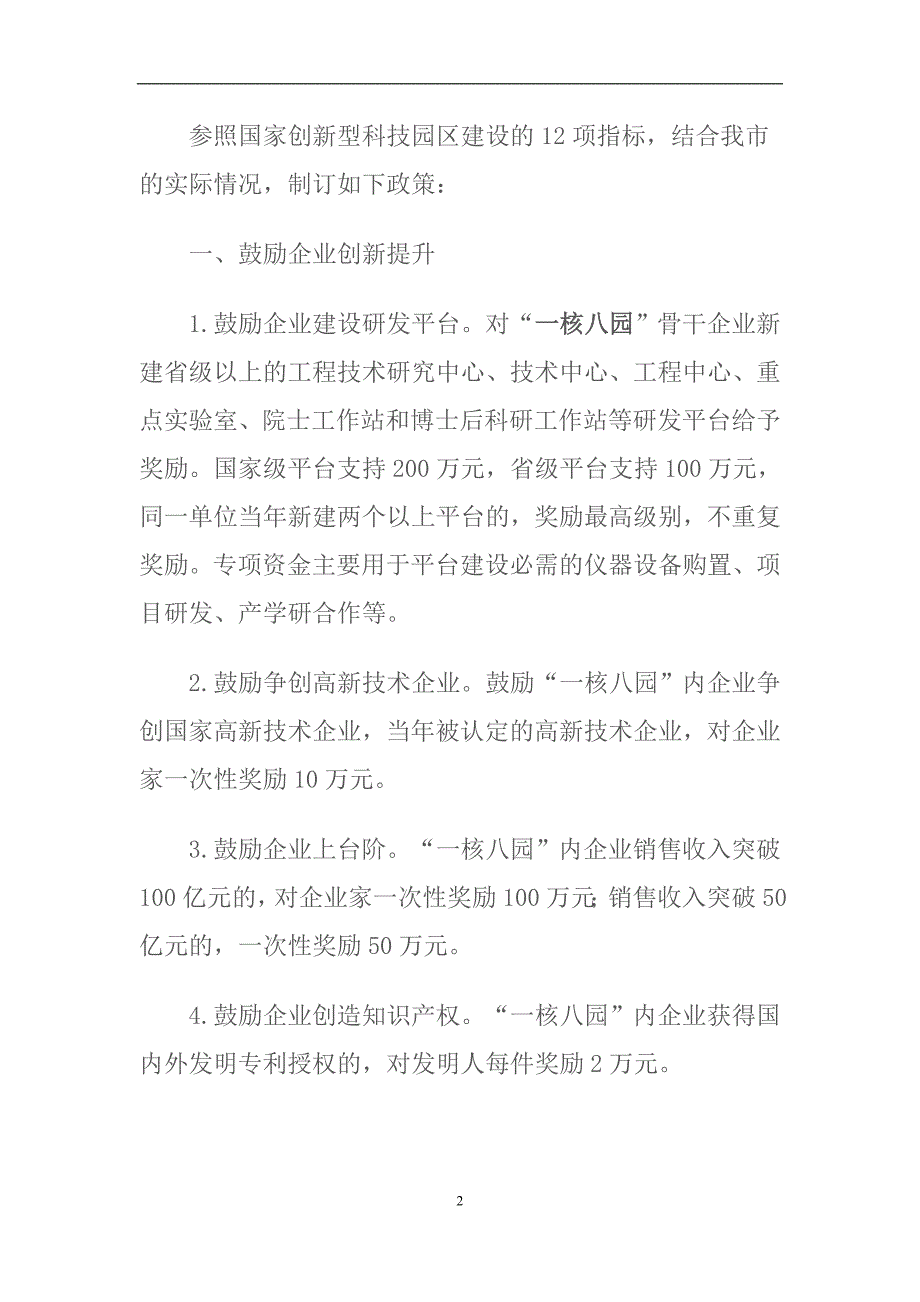 企业发展战略常州市委和市政府有关支持创新企业发展的政策_第2页