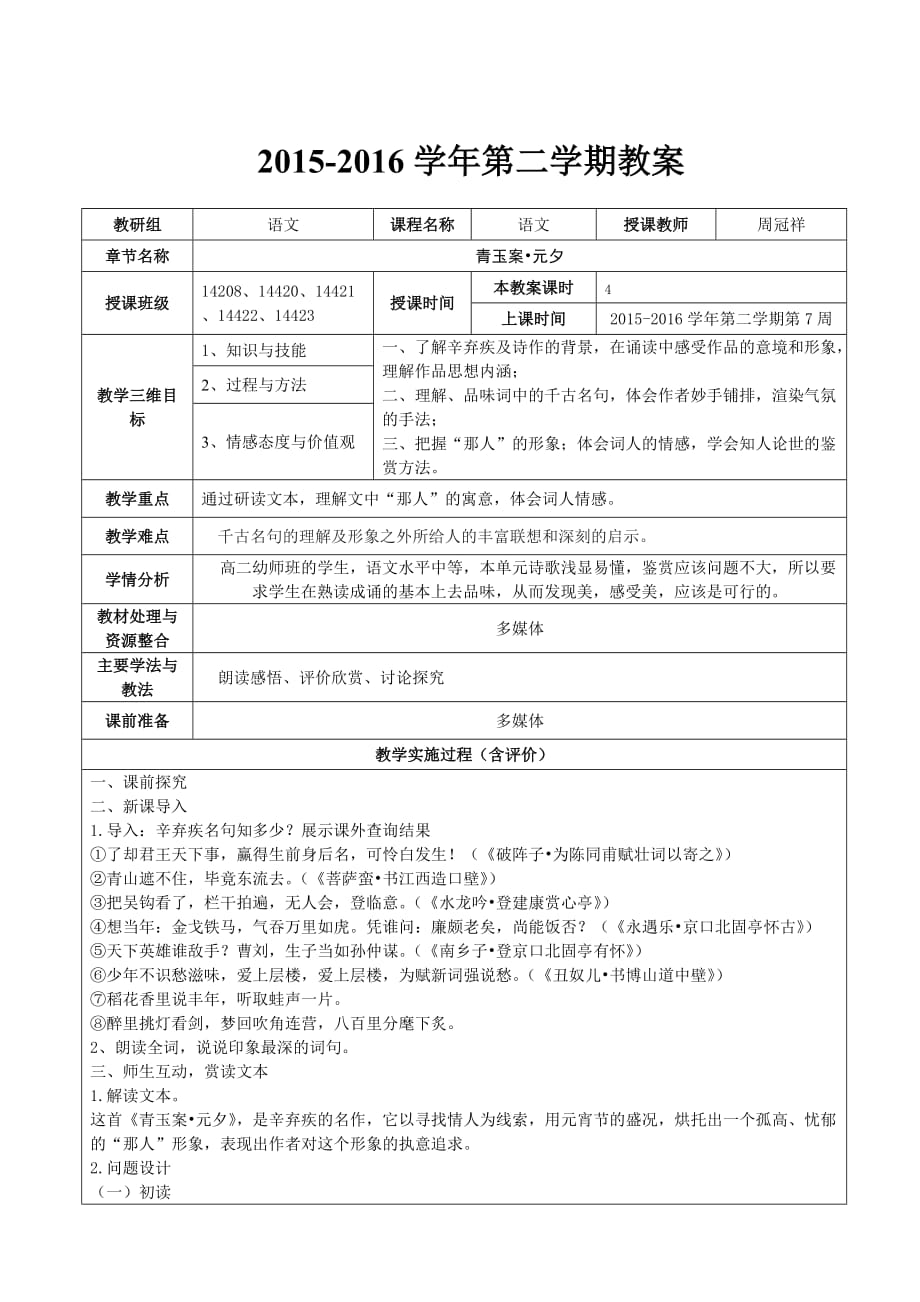 《青玉案元夕》优质公开课教学设计、教案_第1页