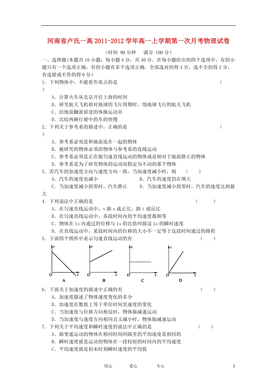 河南省卢氏一高2011-2012学年高一物理上学期第一次月考试卷【会员独享】.doc_第1页