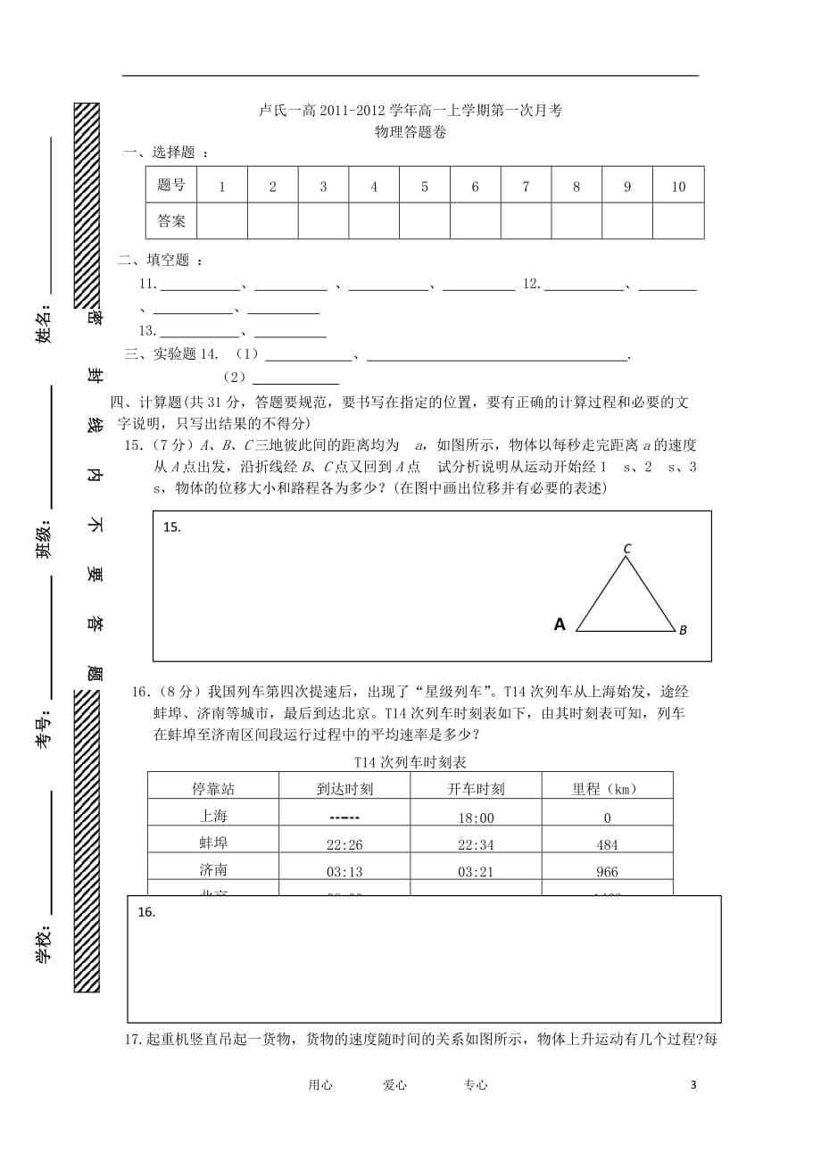 河南省卢氏一高2011-2012学年高一物理上学期第一次月考试卷【会员独享】.doc_第3页