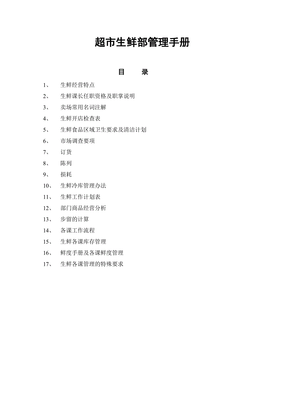 企业管理手册某超市生鲜部管理手册_第1页