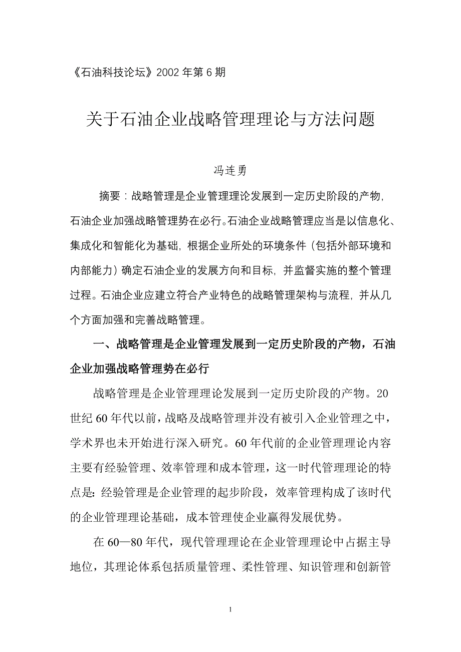 流程管理流程再造石油企业战略管理的架构与流程_第1页